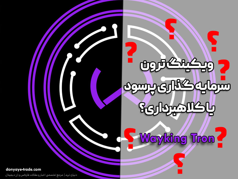 کلاهبرداری ویکینگ ترون