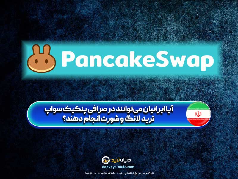 صرافی پنکیک‌سوآپ برای ایرانیان