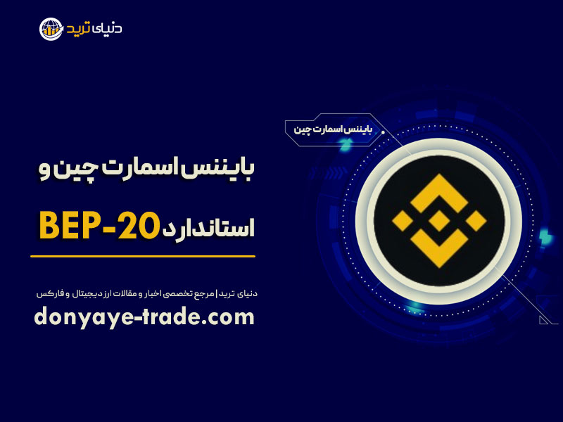 استاندارد bep20 چیست؟