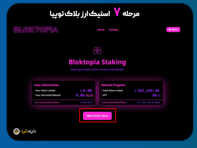 مرحله7 استیک بلاک توپیا- انتخاب گزینه stake