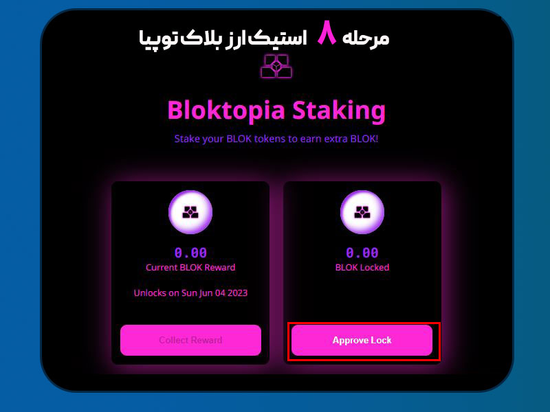 مرحله‌ی 8 استیک بلاک توپیا- approve lock
