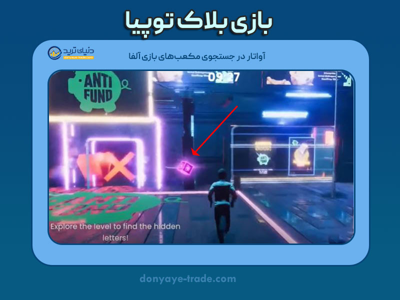 بازی بلاک توپیا- بازی آلفا