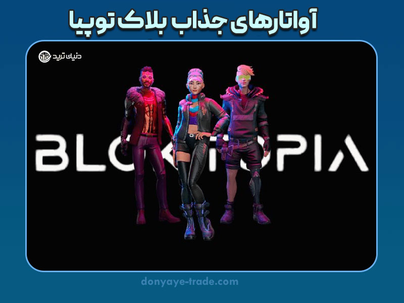 آواتارهای بلاک توپیا