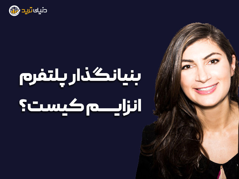 بنبانگذار پلتفرم انزایم مونا ال ایسا (Mona El Isa) 