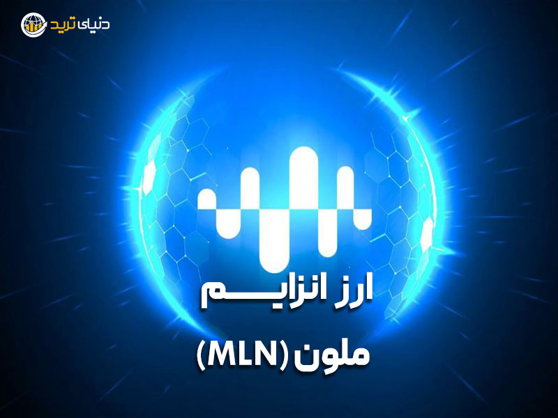 ارز انزایمف ملون سابق (MLN)