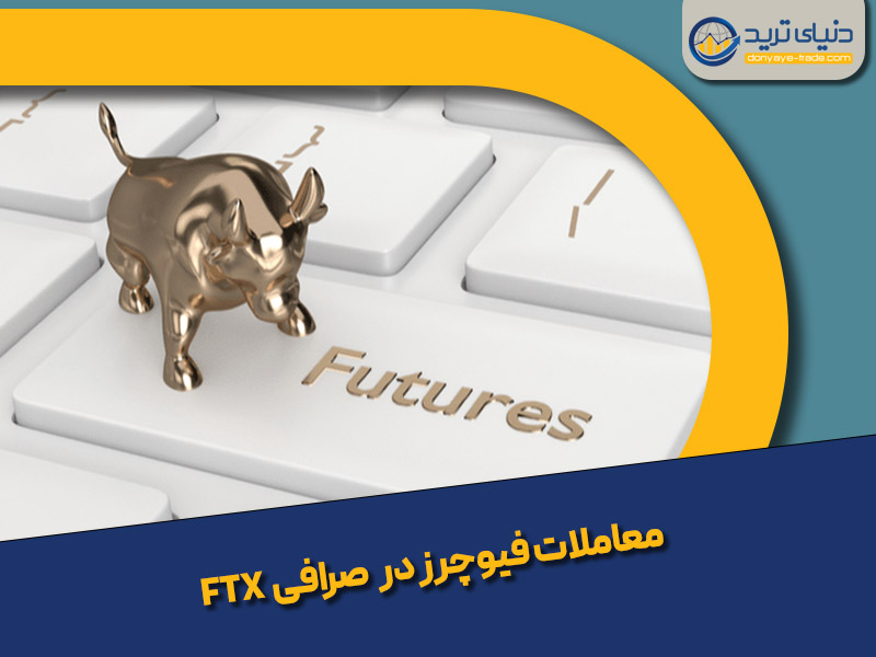 معاملات فیوچرز در صرافی FTX