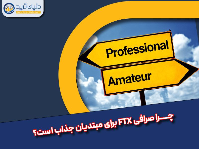 صرافی FTX مناسب برای مبتدیان