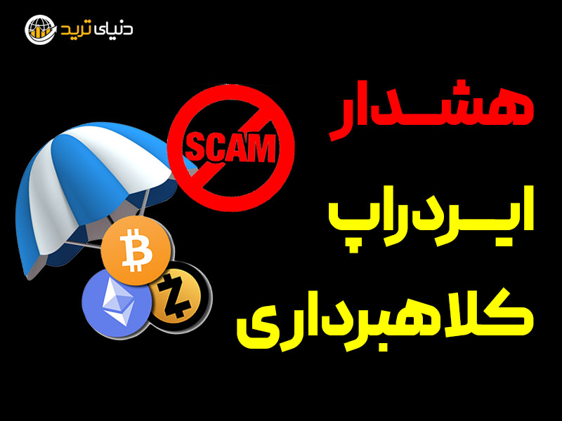 ایردراپ های اسکم و کلاهبرداری