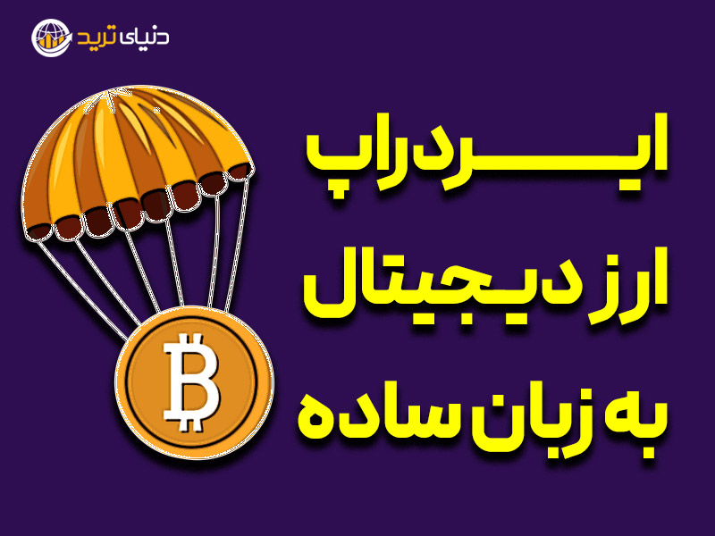 ایردراپ ترز دیجیتال به زبان ساده