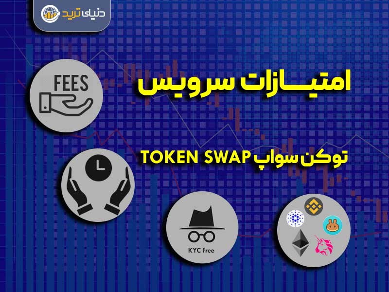 مزایای استفاده از سرویس توکن سواپ (Token Swap)