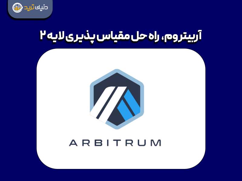 آربینروم بلاکچین لایه 2 اتریومی