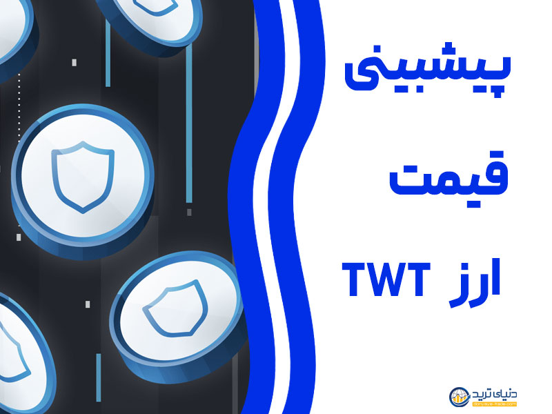 آینده ارز تراست ولت twt