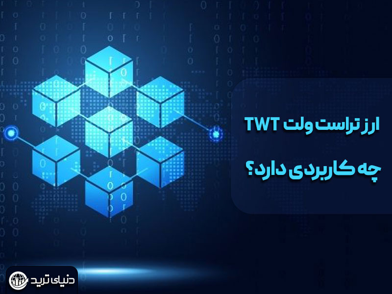 کاربرد توکن تراست ولت twt چیست؟