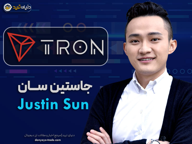 بنیانگذار ترون+جاستین سان