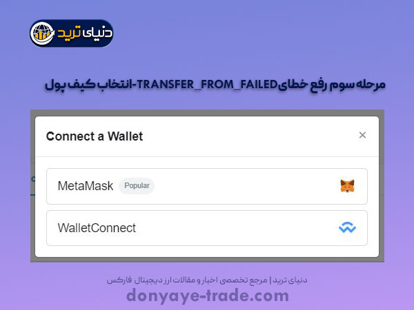 مرحله سوم رفع ارورTRANSFER_FROM_FAILED- انتخاب کیف پول