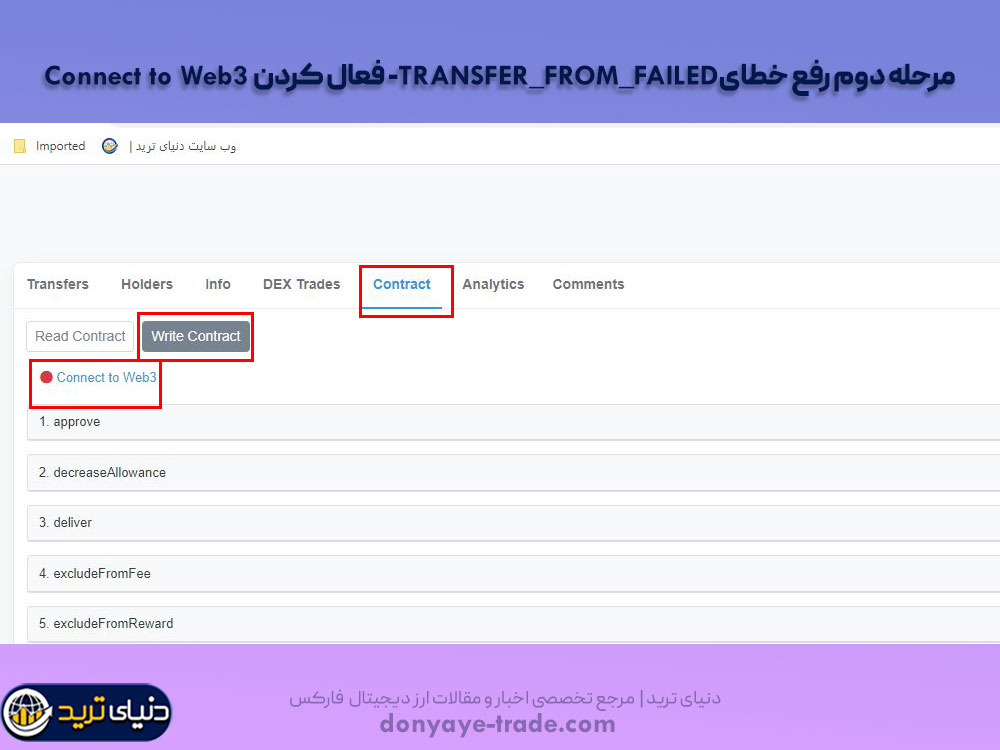 مرحله دوم رفع ارورTRANSFER_FROM_FAILED- فعال کردن Connect to Web3