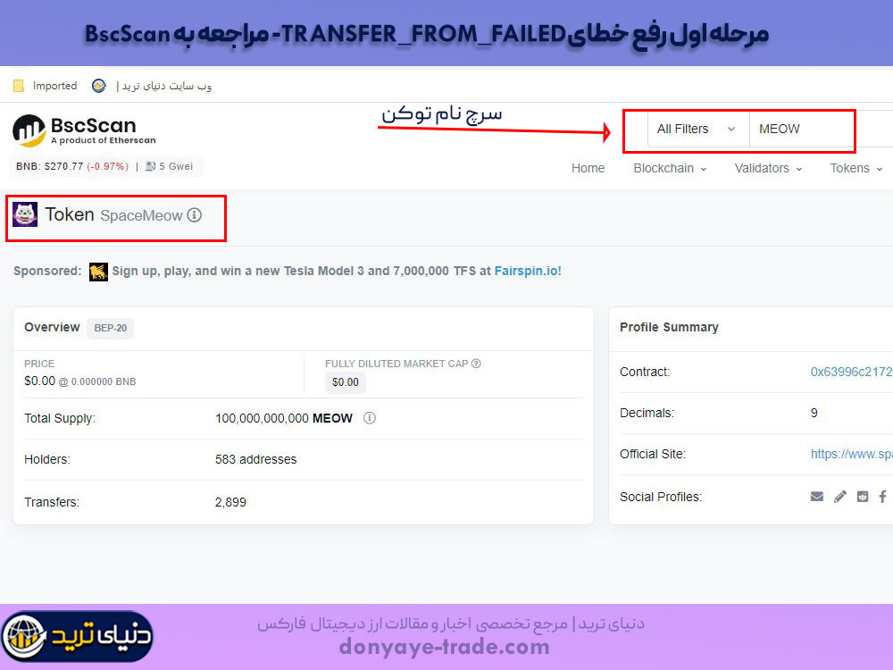 مرحله اول رفع ارور «TRANSFER_FROM_FAILED» در پنکیک‌سواپ- مراجعه به BscScan