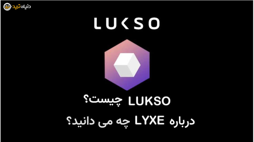 لاکسو LUKSO چیست؟ 