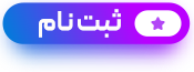 ثبت نام