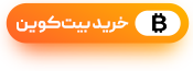 خرید بیت کوین