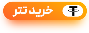 خرید تتر