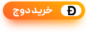 خرید دوج