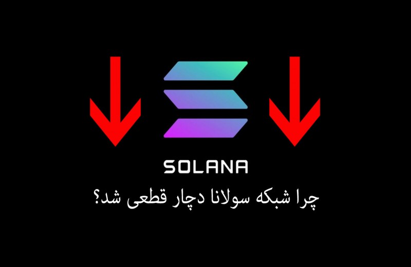 قطعی شبکه سولانا