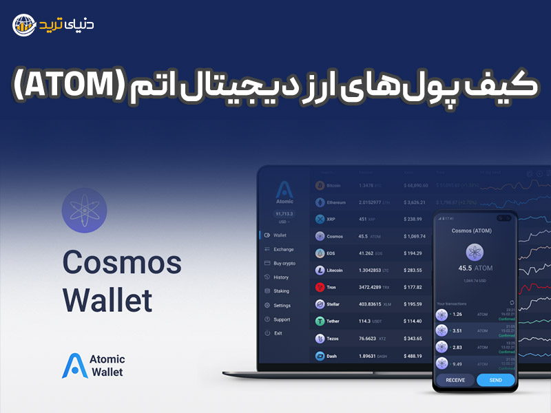 کیف پول‌های ارز دیجیتال اتم (ATOM)