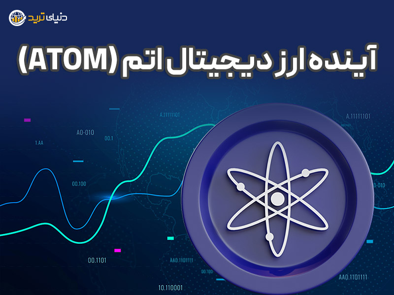 ارز دیجیتال اتم