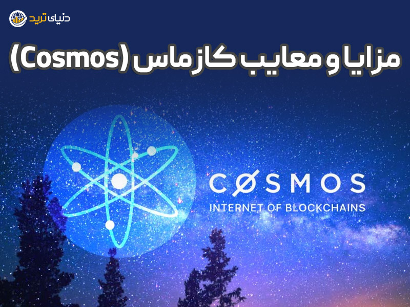 مزایا و معایب کازماس (Cosmos)