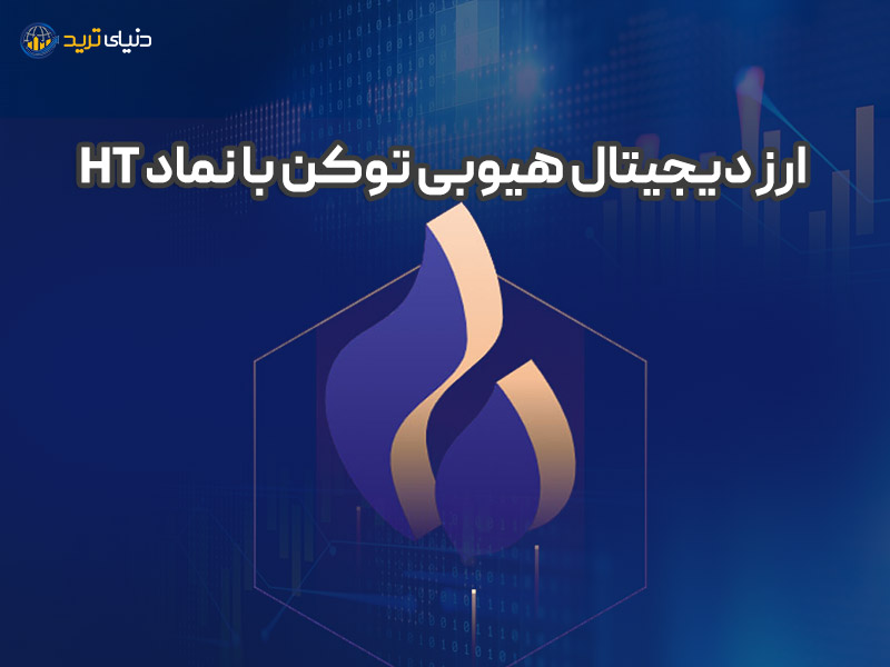 ارز دیجیتال هیوبی توکن