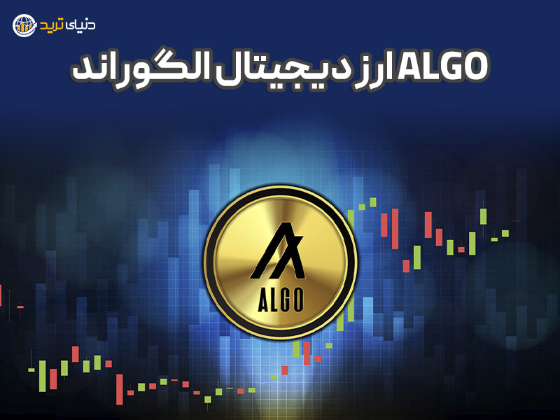 ارز دیجیتال الگوراند ALGO