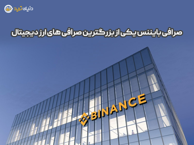 صرافی بایننس