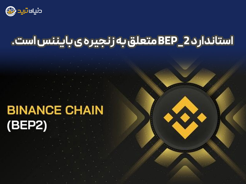 استاندارد BEP-2 و شبکه بایننس