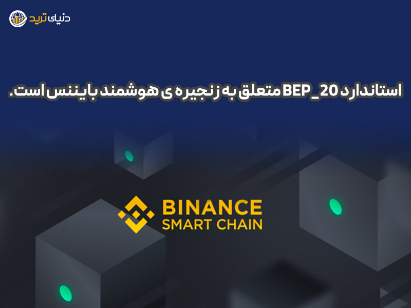 استاندارد BEP-20 و اسمارت بایننس