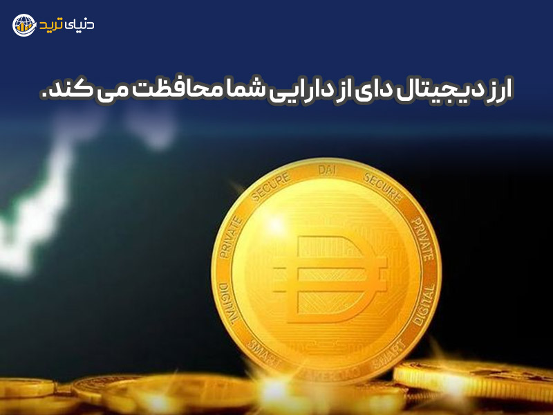 ثبات قیمت ارز دیجیتال دای