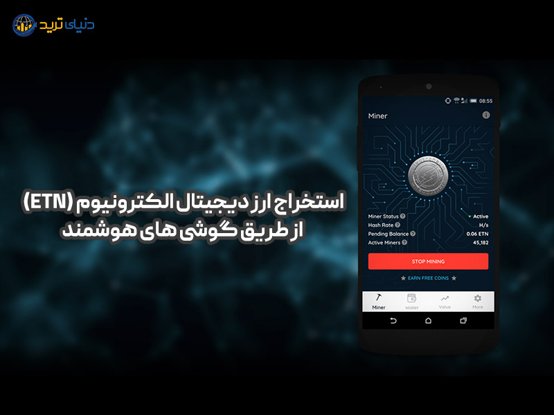 استخراج ارز دیجیتال الکترونیوم از طریق موبایل