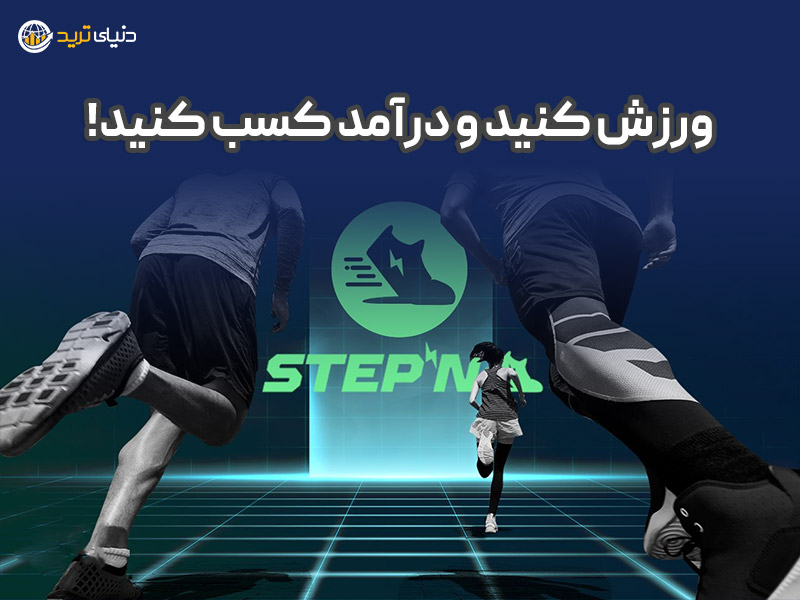 اپلیکیشن ورزشی استپن