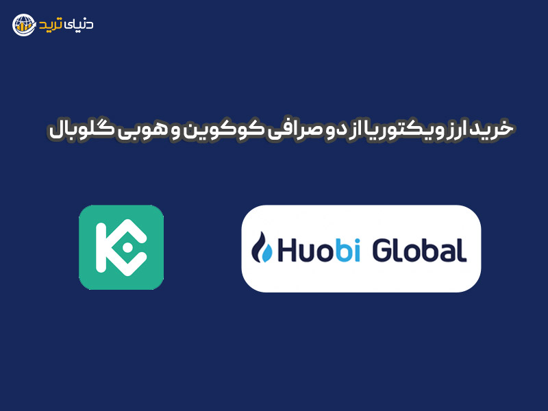 صرافی های محبوب برای خرید ویکتوریا