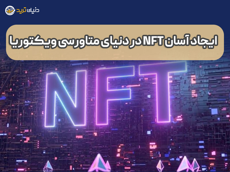 ایجاد آسان NFT در ویکتوریا وی آر