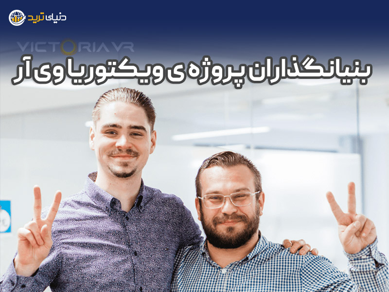 بنیانگذاران پروژه ی ویکتوریا وی آر