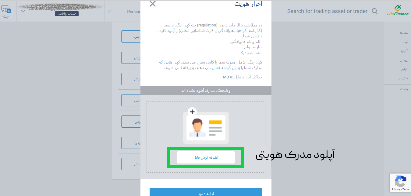 تصویر آپلود مدارک هویتی در بروکر لایت فارکس