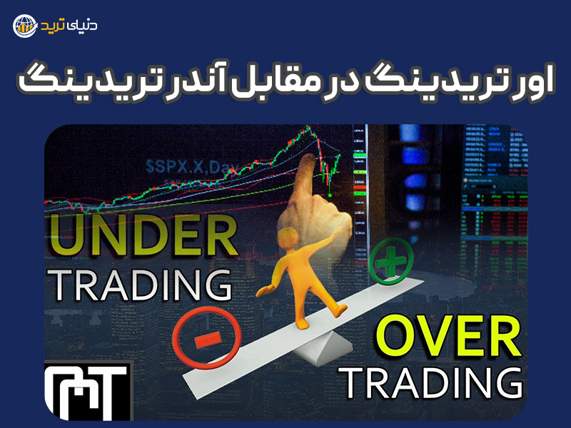 تفاوت اور تریدینگ با آندر تریدینگ