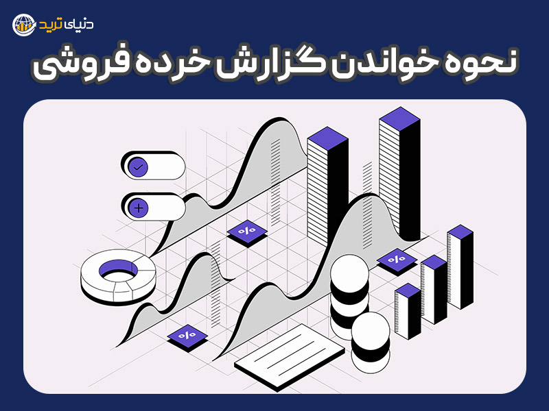 نحوه خواندن شاخص خرده فروشی