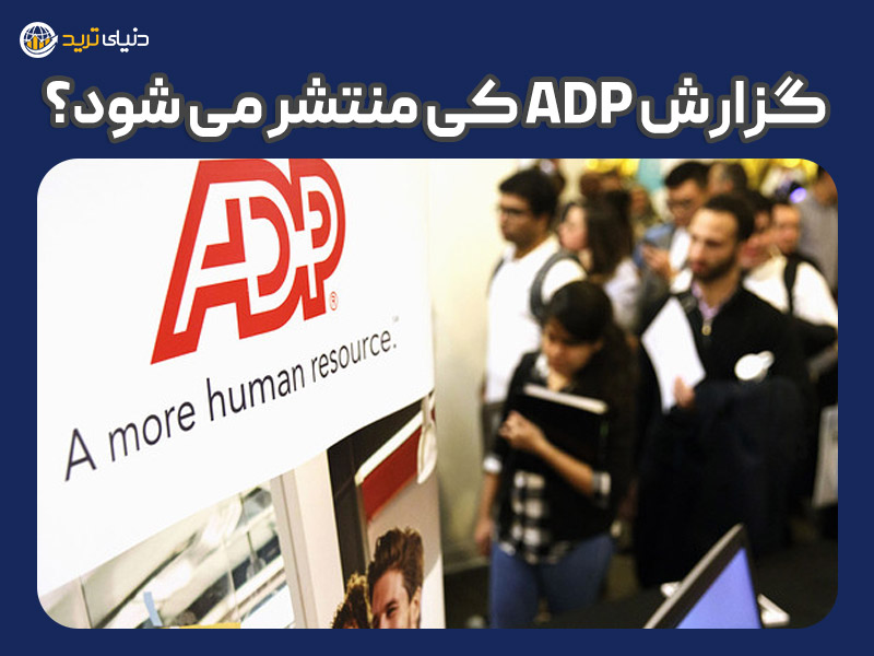 زمان انتشار گزارش adp