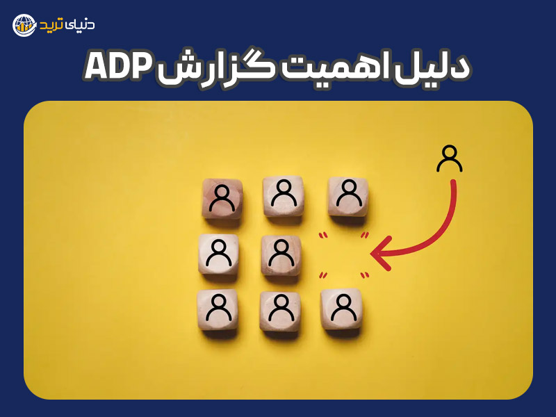 دلیل اهمیت گزارش adp