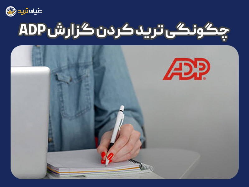 نحوه ترید کردن گزارش adp