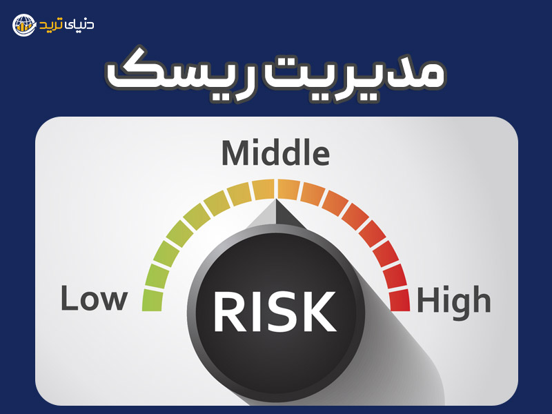 مدیریت ریسک