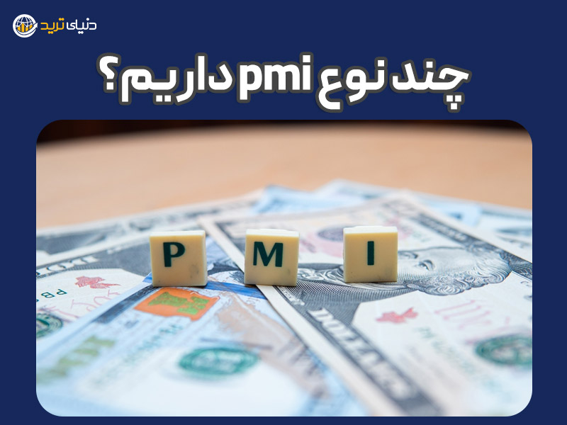 انواع pmi در فارکس فکتوری