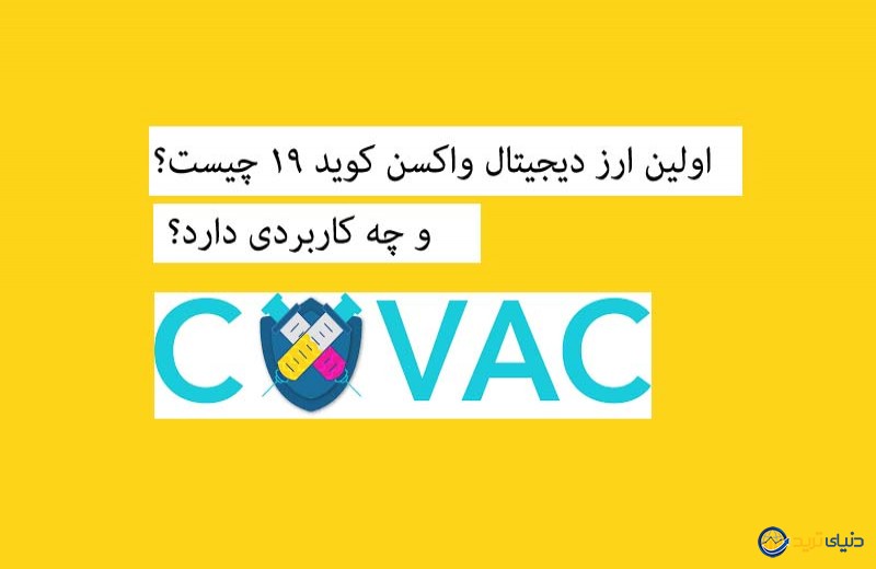 ارز دیجیتال کووید 19 چیست و چرا COVAC در دو ماه 180 درصد رشد کرد؟